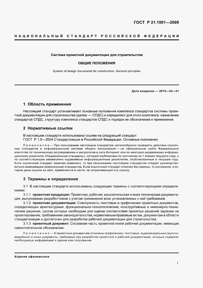 Страница 3 ГОСТ Р 21.1001-2009