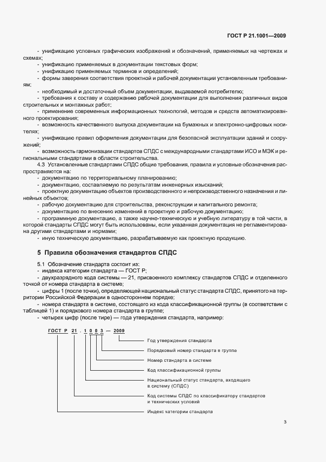 Страница 5 ГОСТ Р 21.1001-2009