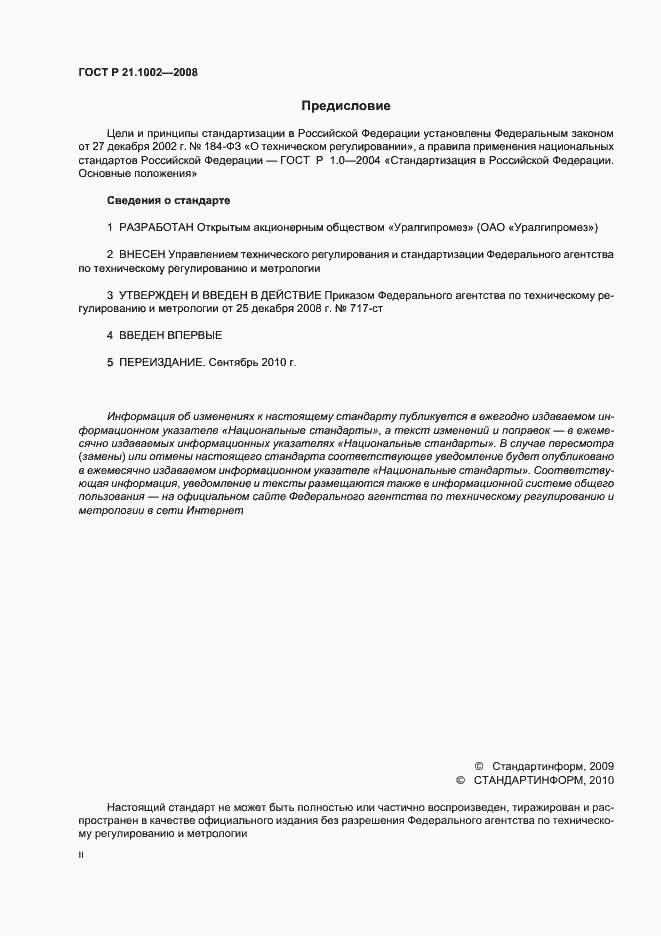 Страница 2 ГОСТ Р 21.1002-2008