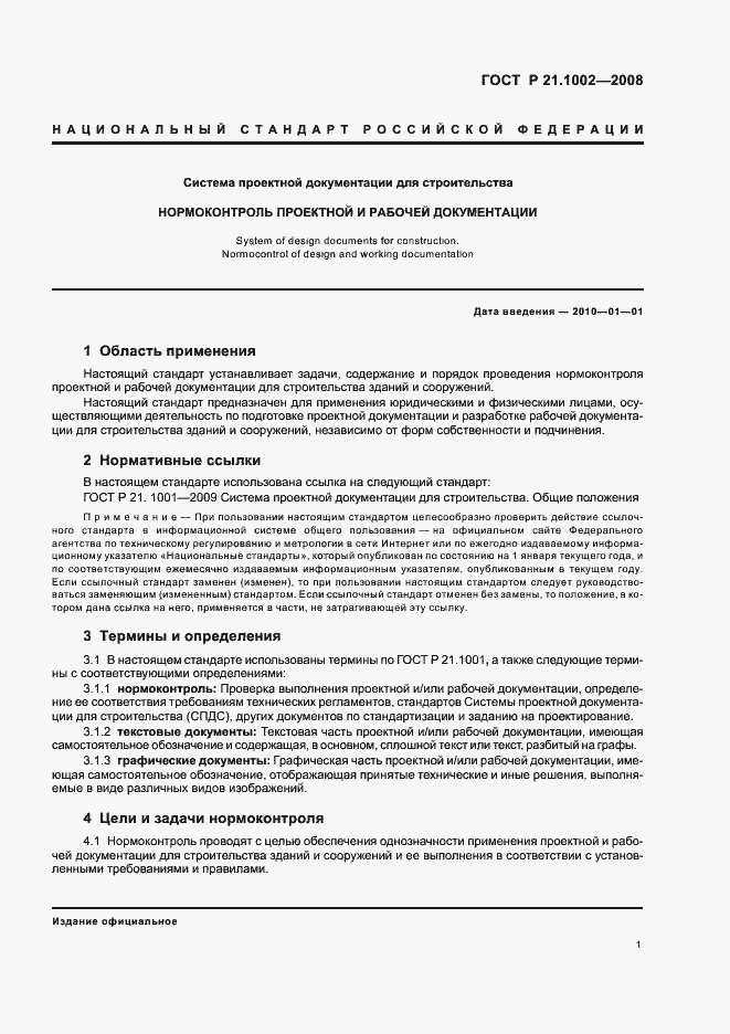 Страница 5 ГОСТ Р 21.1002-2008