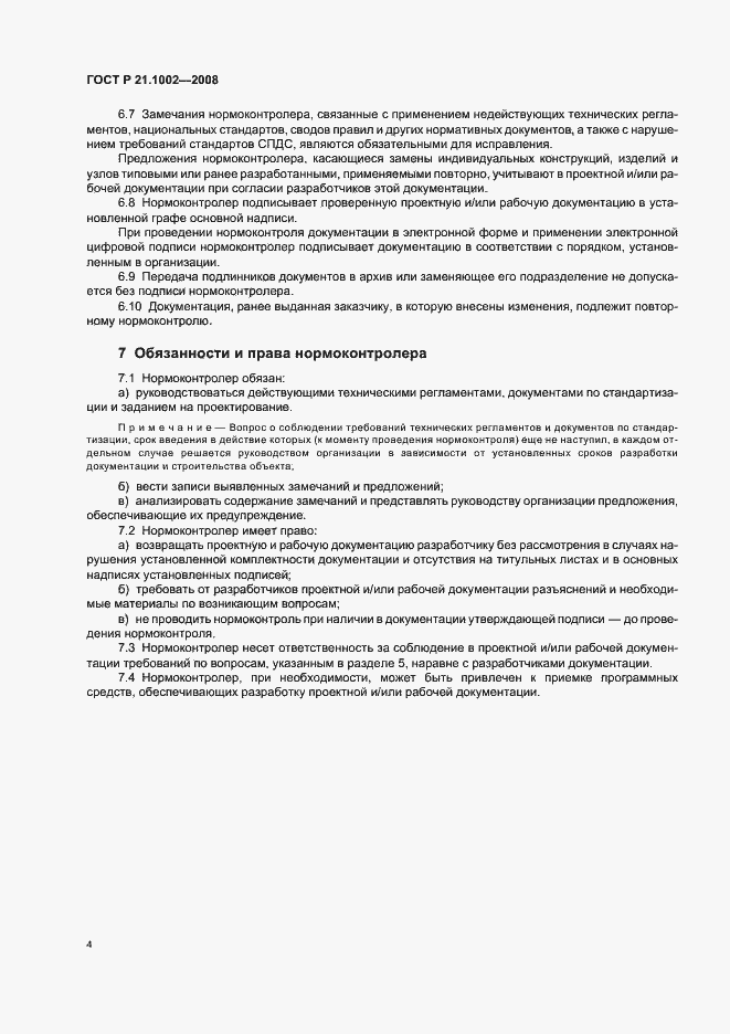 Страница 8 ГОСТ Р 21.1002-2008