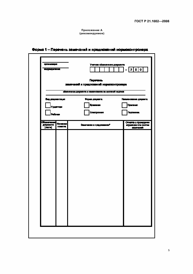 Страница 9 ГОСТ Р 21.1002-2008