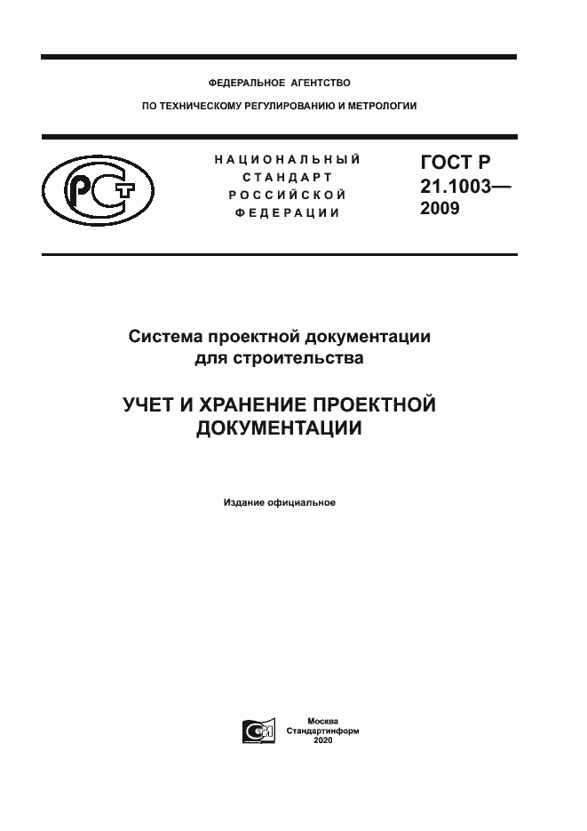 Страница 1 ГОСТ Р 21.1003-2009