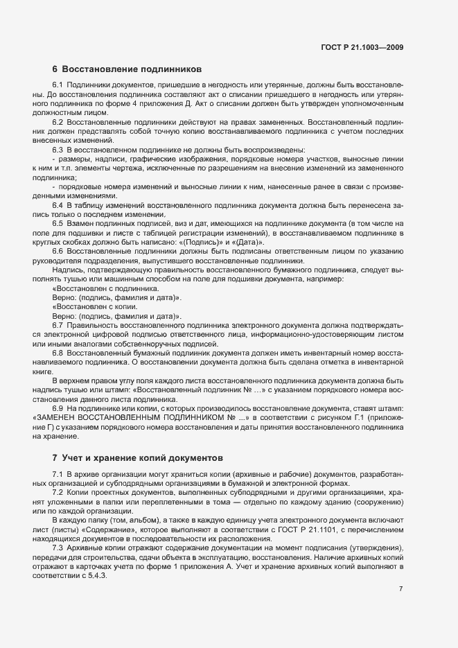 Страница 10 ГОСТ Р 21.1003-2009