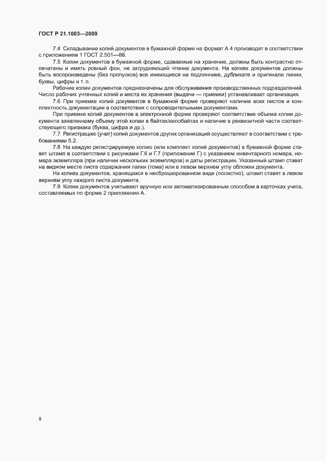 Страница 11 ГОСТ Р 21.1003-2009