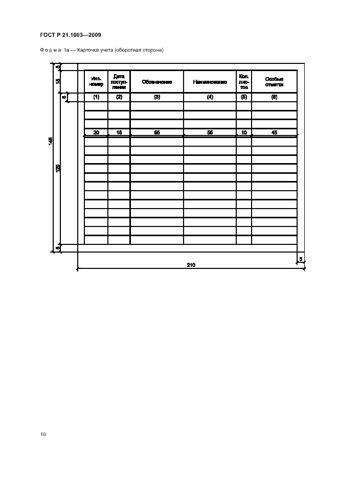 Страница 13 ГОСТ Р 21.1003-2009