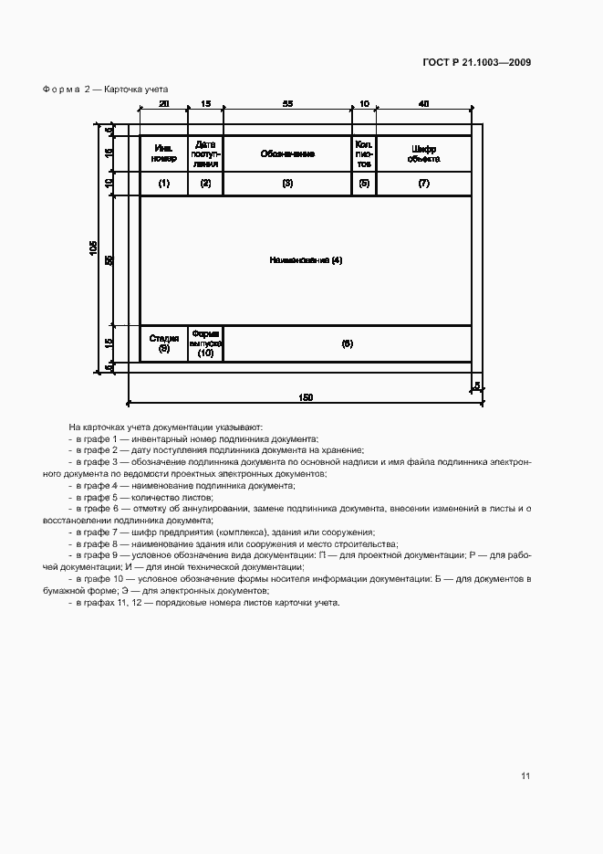 Страница 14 ГОСТ Р 21.1003-2009