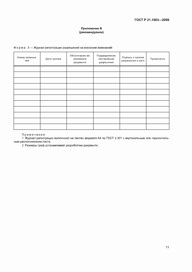Страница 16 ГОСТ Р 21.1003-2009