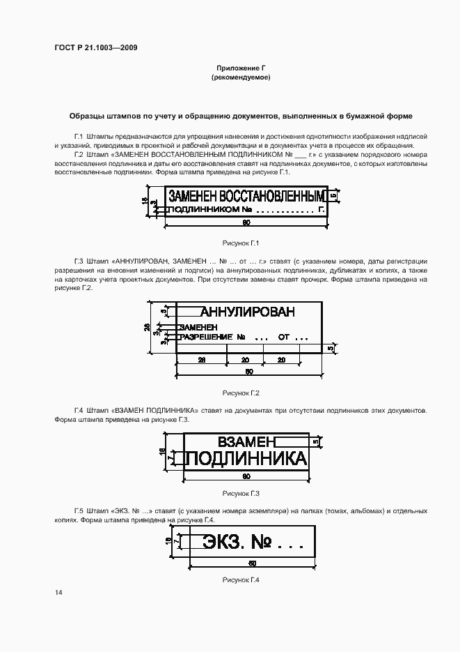 Страница 17 ГОСТ Р 21.1003-2009