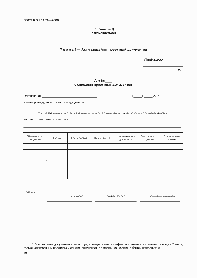 Страница 19 ГОСТ Р 21.1003-2009