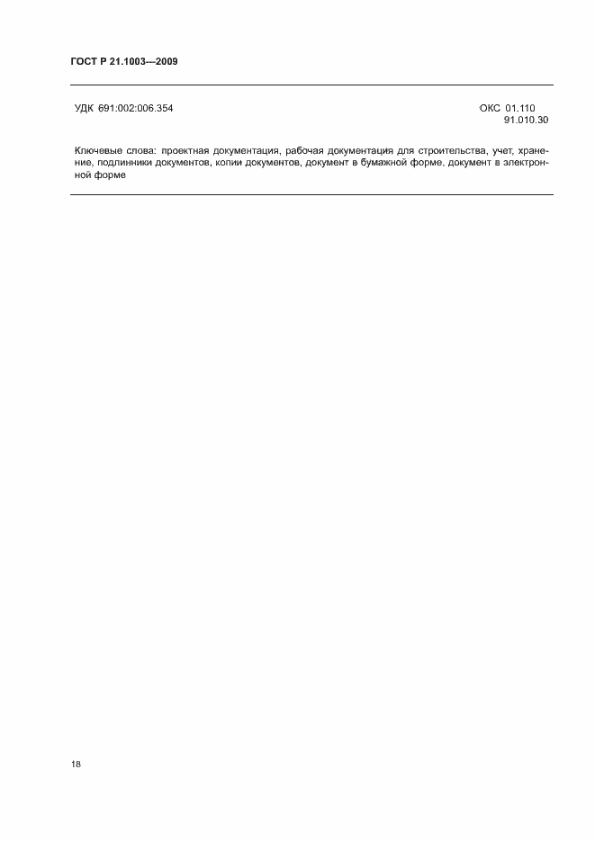 Страница 21 ГОСТ Р 21.1003-2009