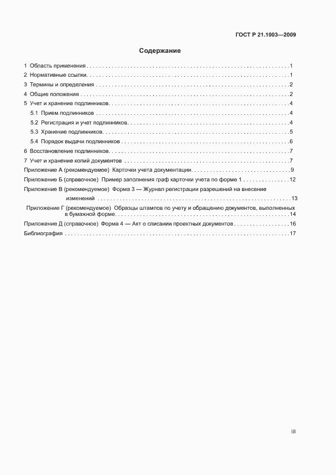 Страница 3 ГОСТ Р 21.1003-2009