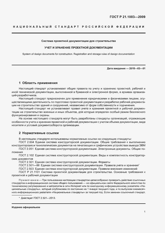 Страница 4 ГОСТ Р 21.1003-2009