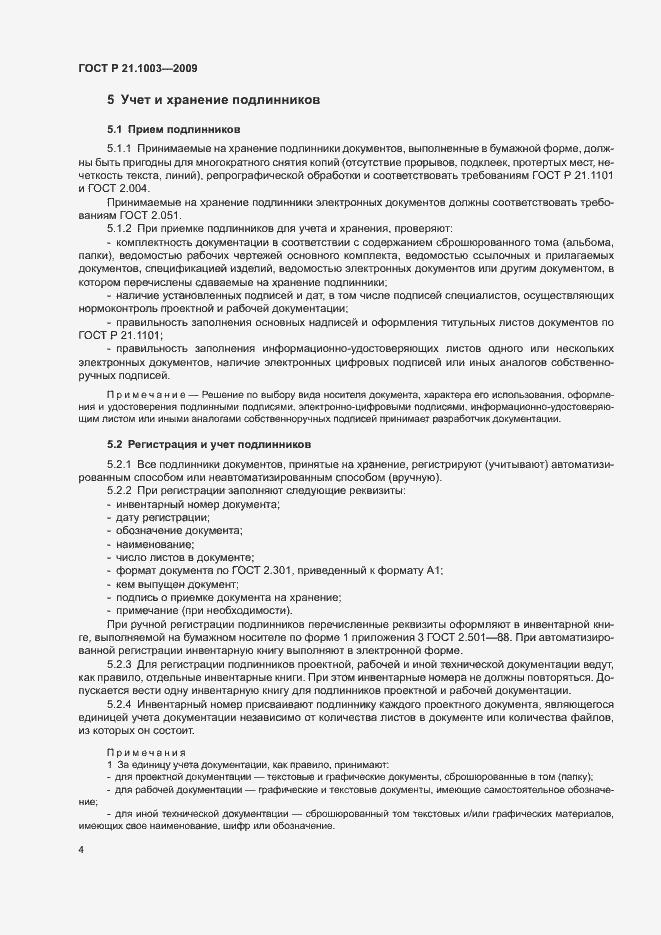 Страница 7 ГОСТ Р 21.1003-2009