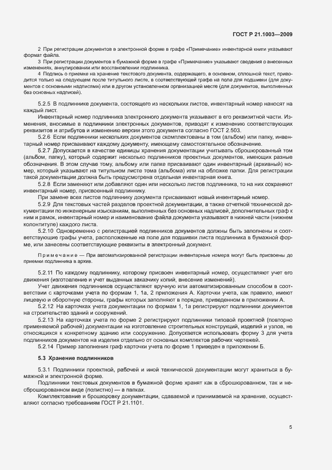 Страница 8 ГОСТ Р 21.1003-2009