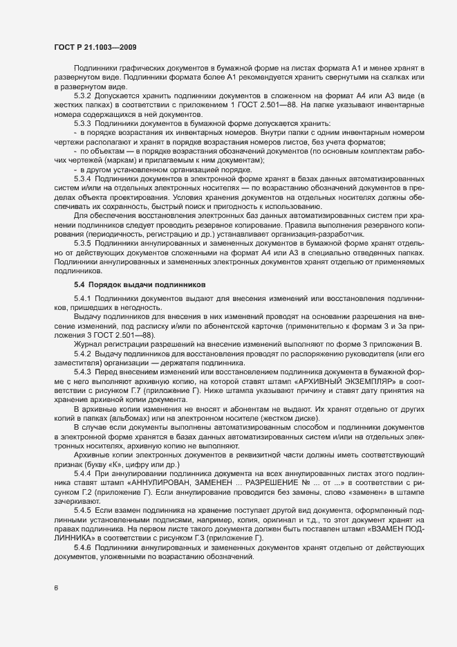 Страница 9 ГОСТ Р 21.1003-2009