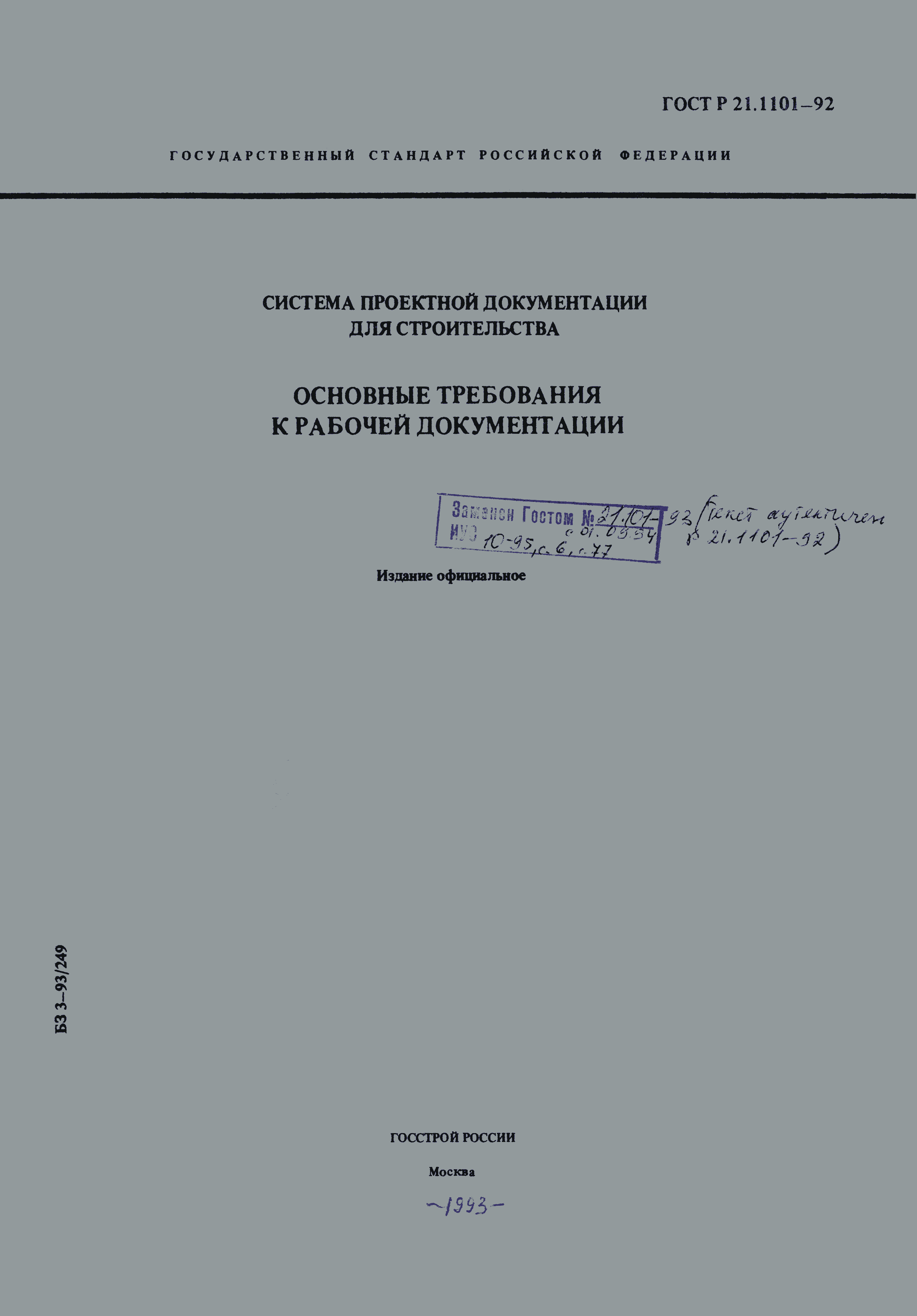Страница 1 ГОСТ Р 21.1101-92