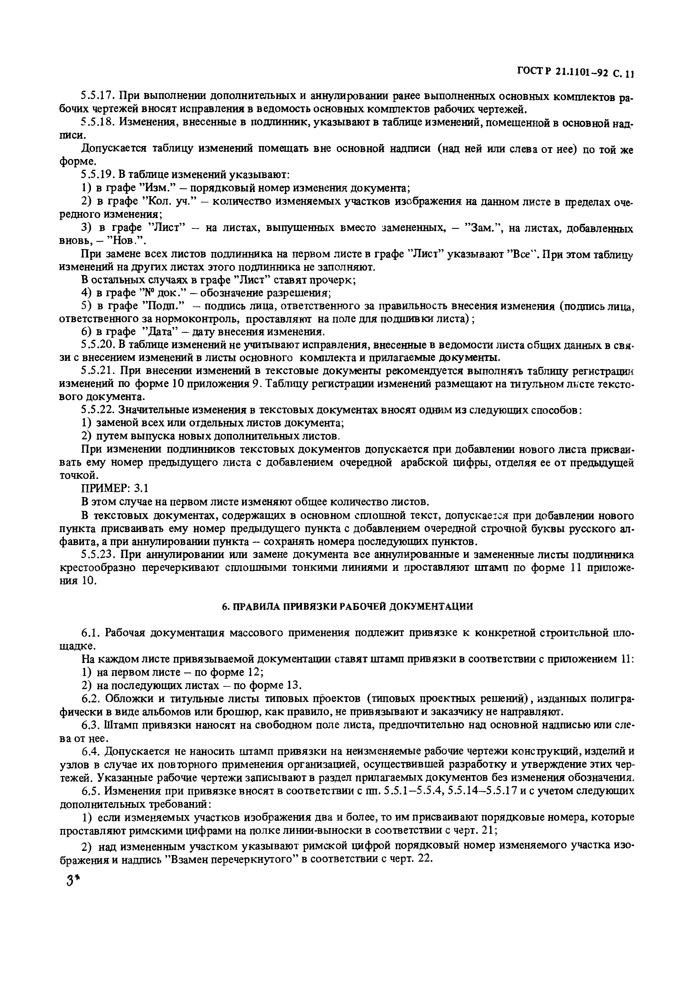 Страница 12 ГОСТ Р 21.1101-92