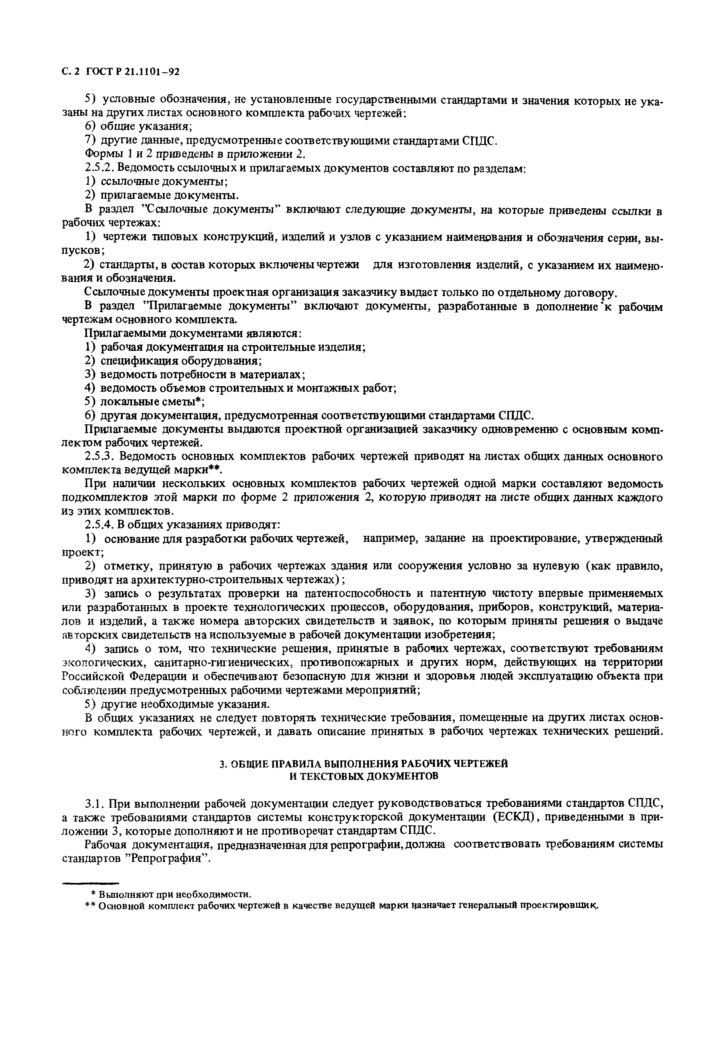 Страница 3 ГОСТ Р 21.1101-92