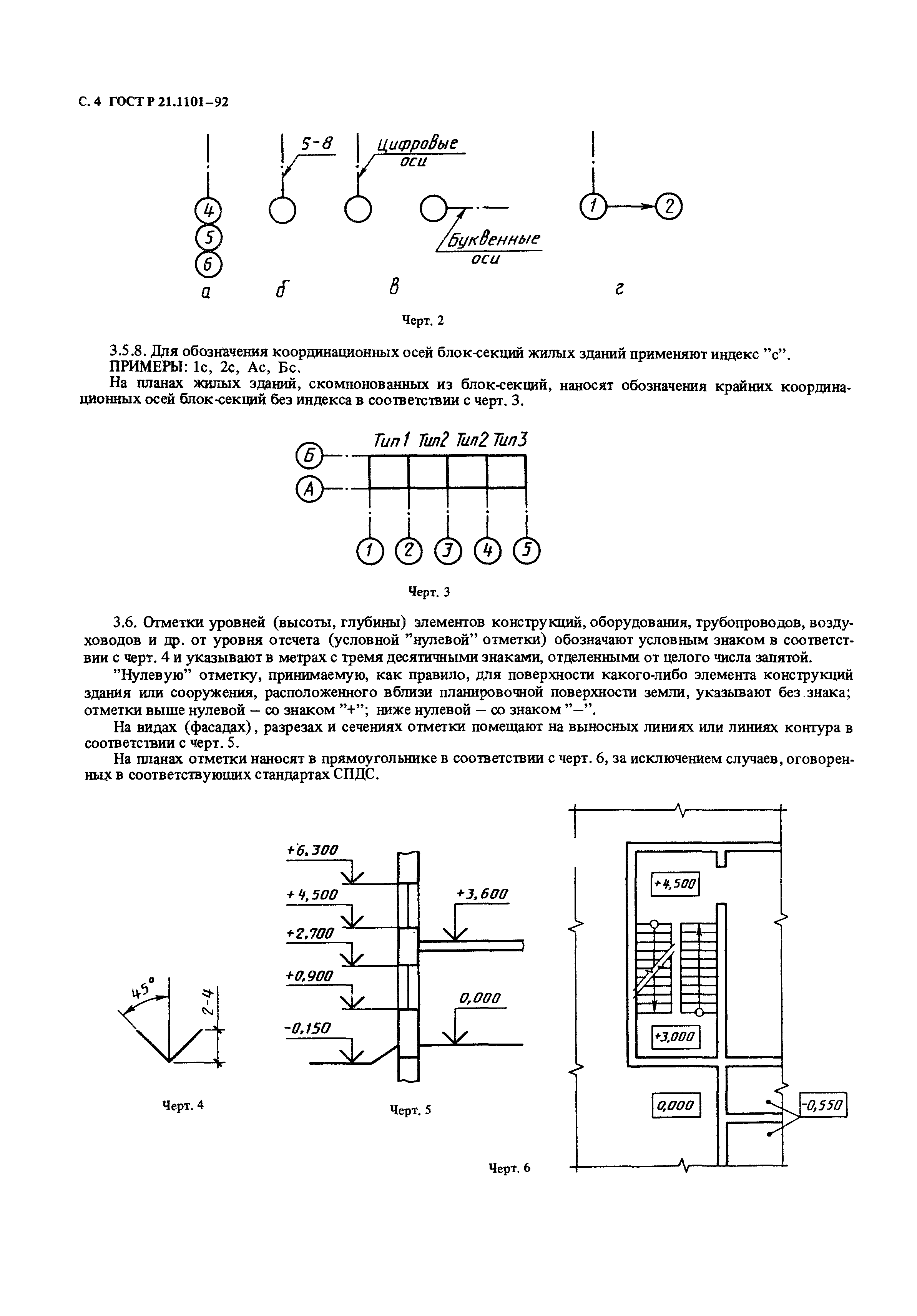 Страница 5 ГОСТ Р 21.1101-92