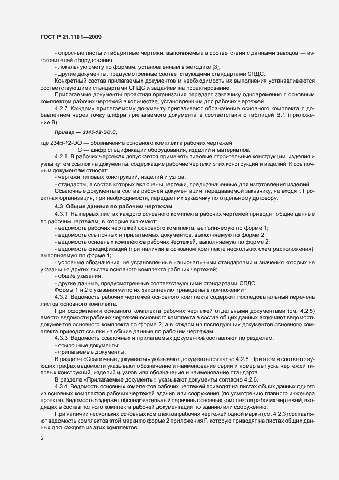 Страница 11 ГОСТ Р 21.1101-2009