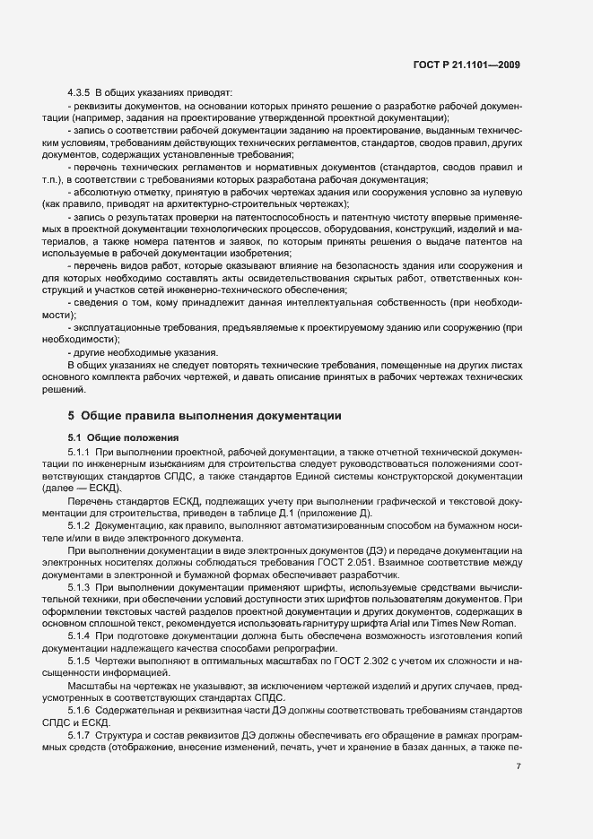 Страница 12 ГОСТ Р 21.1101-2009