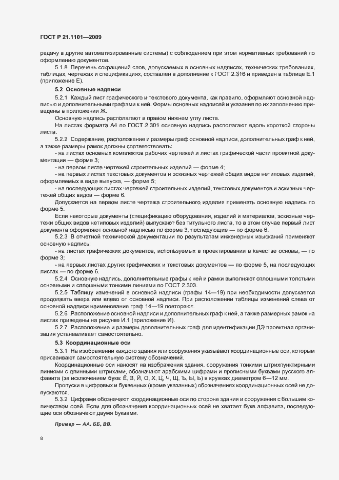 Страница 13 ГОСТ Р 21.1101-2009