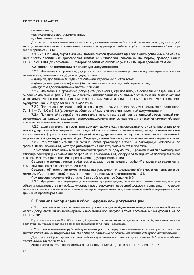 Страница 25 ГОСТ Р 21.1101-2009