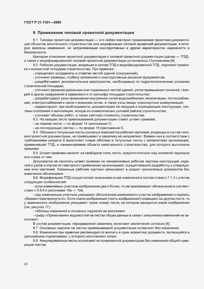 Страница 27 ГОСТ Р 21.1101-2009