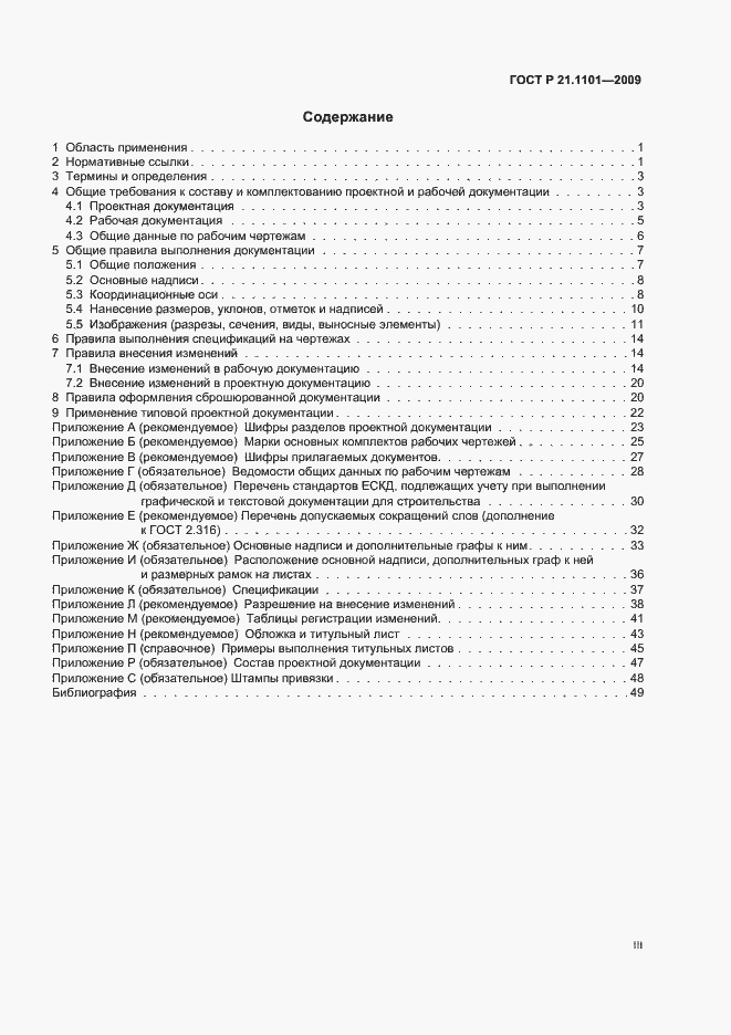 Страница 3 ГОСТ Р 21.1101-2009
