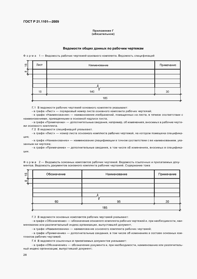 Страница 33 ГОСТ Р 21.1101-2009