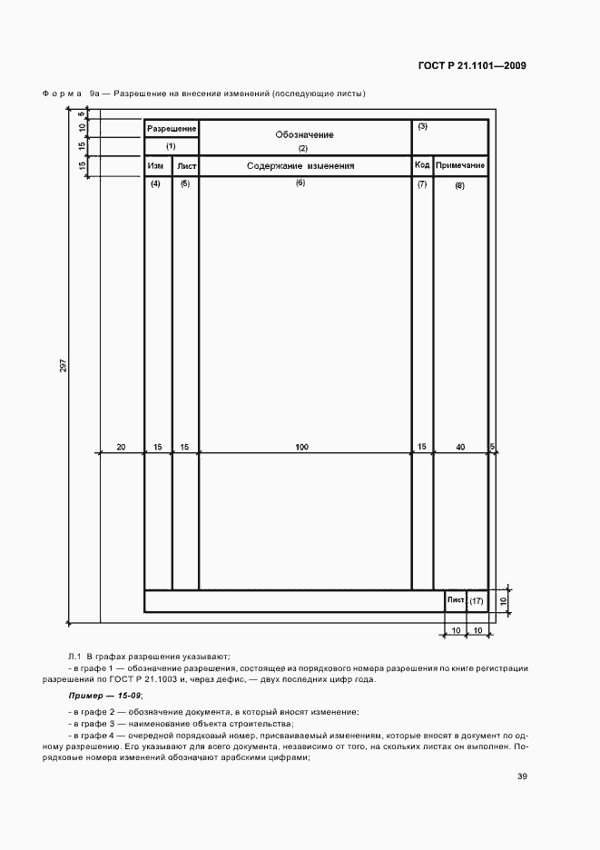 Страница 44 ГОСТ Р 21.1101-2009
