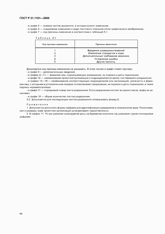 Страница 45 ГОСТ Р 21.1101-2009