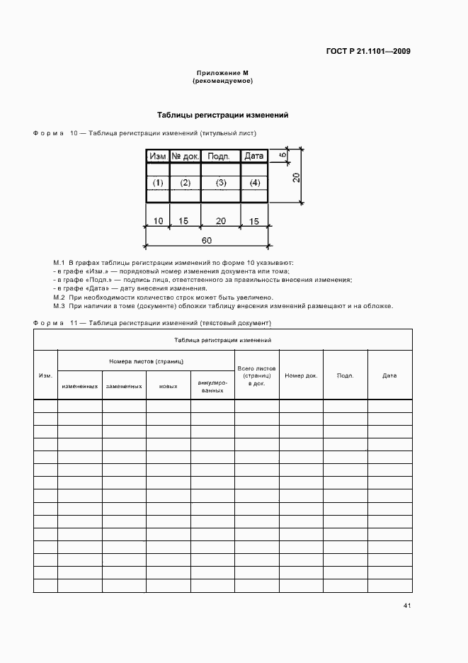 Страница 46 ГОСТ Р 21.1101-2009