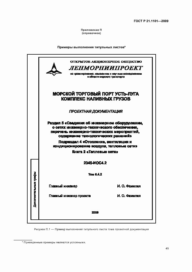 Страница 50 ГОСТ Р 21.1101-2009