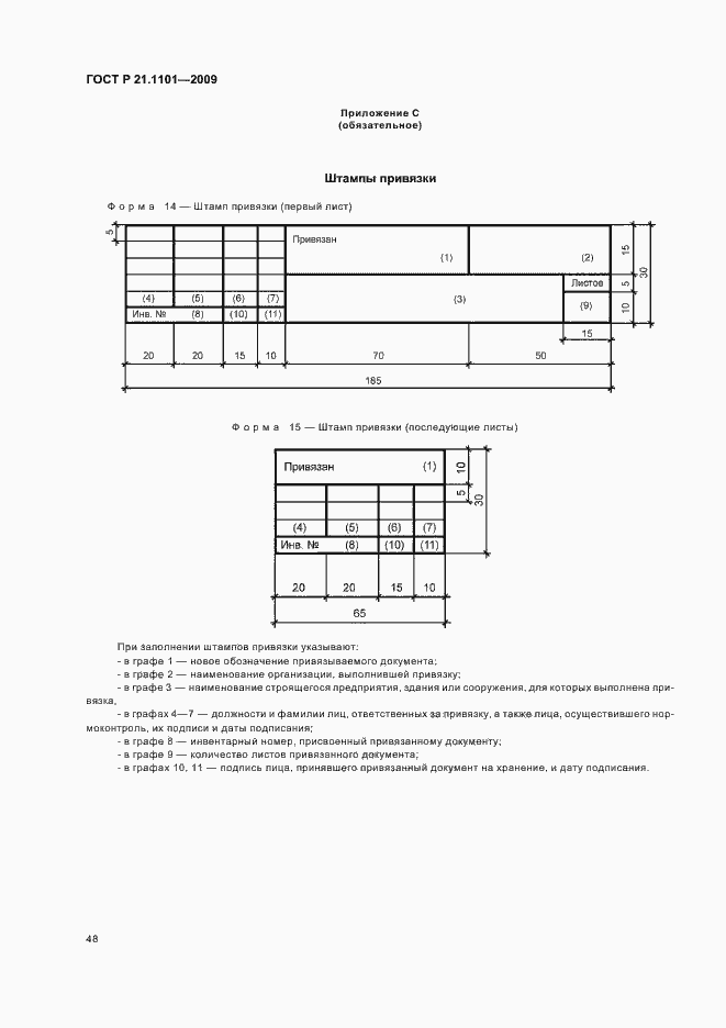Страница 53 ГОСТ Р 21.1101-2009