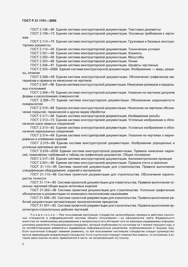 Страница 7 ГОСТ Р 21.1101-2009