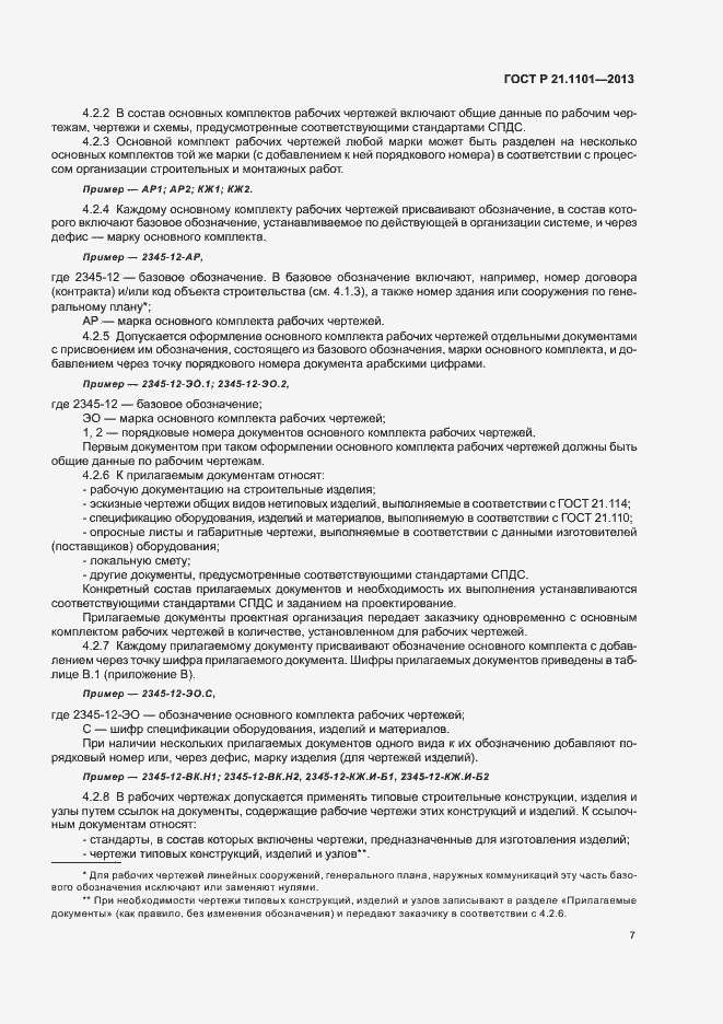 Страница 11 ГОСТ Р 21.1101-2013