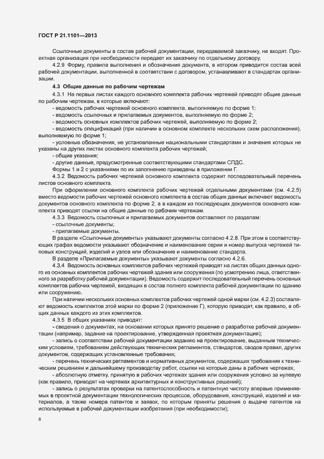 Страница 12 ГОСТ Р 21.1101-2013