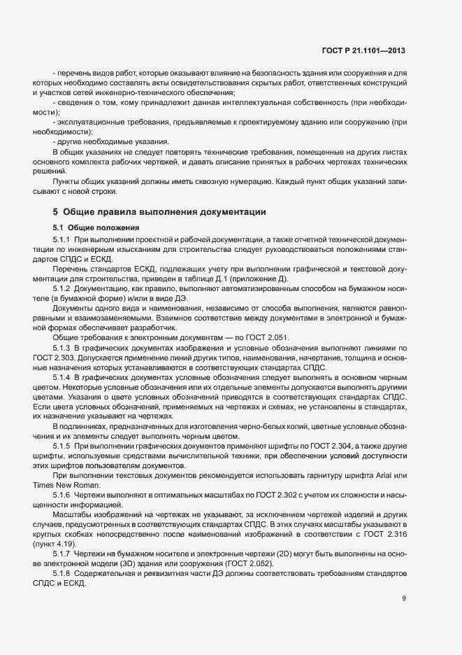 Страница 13 ГОСТ Р 21.1101-2013