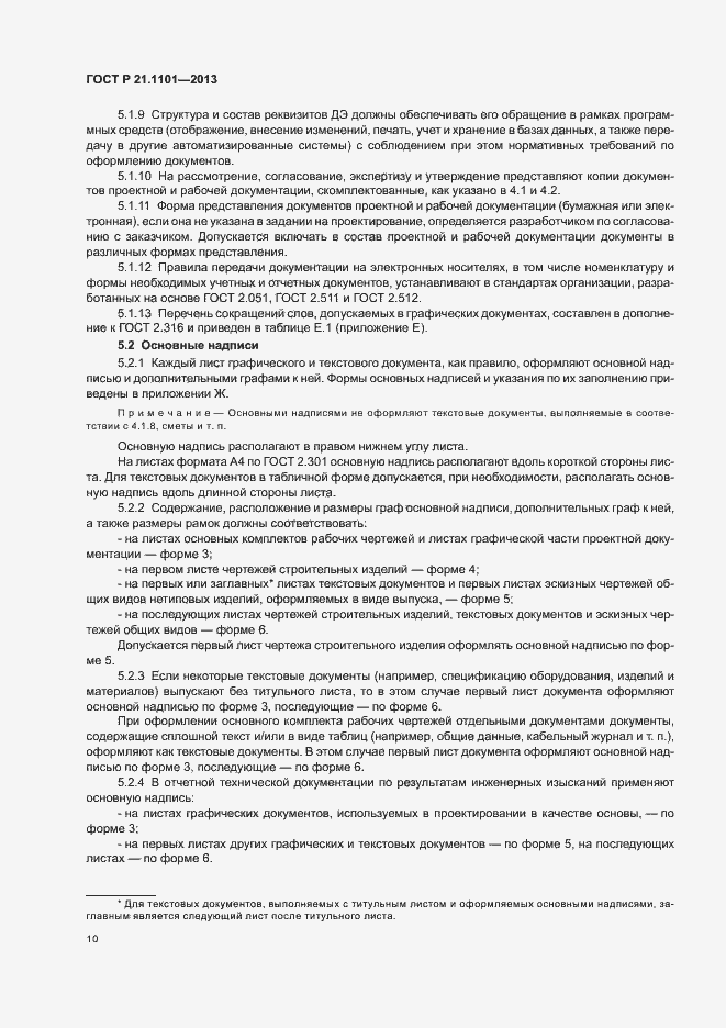 Страница 14 ГОСТ Р 21.1101-2013