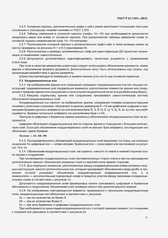 Страница 15 ГОСТ Р 21.1101-2013