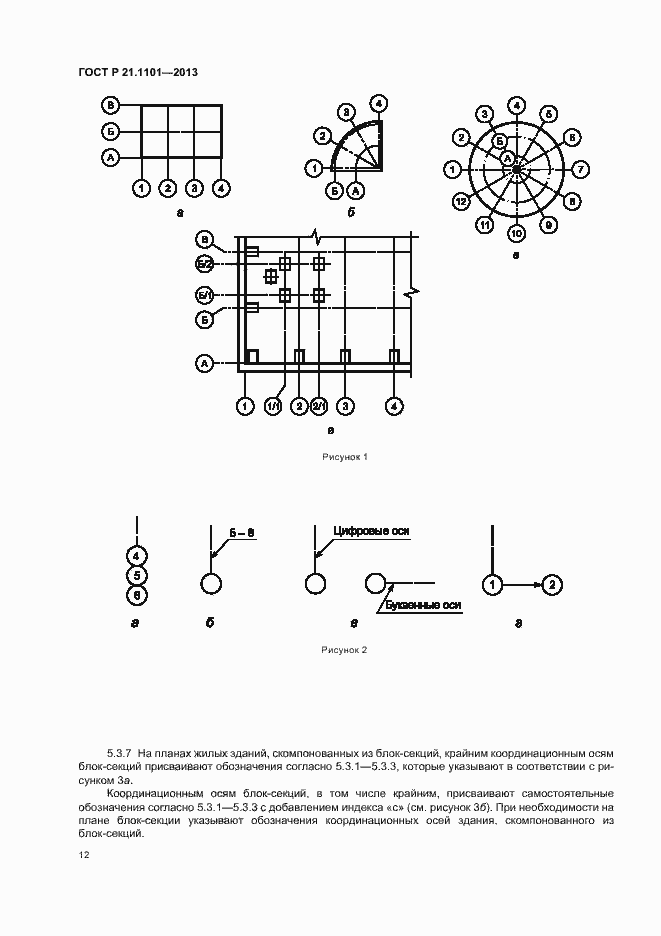 Страница 16 ГОСТ Р 21.1101-2013