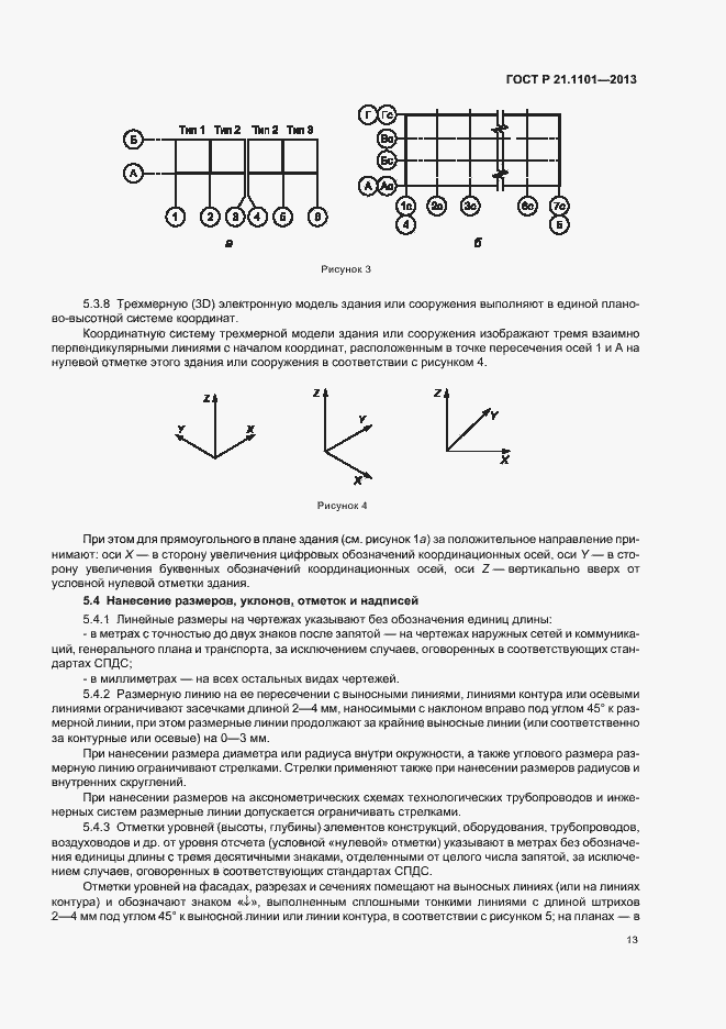 Страница 17 ГОСТ Р 21.1101-2013
