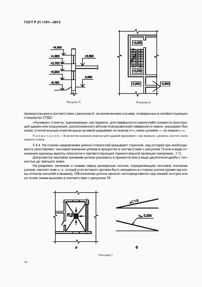 Страница 18 ГОСТ Р 21.1101-2013