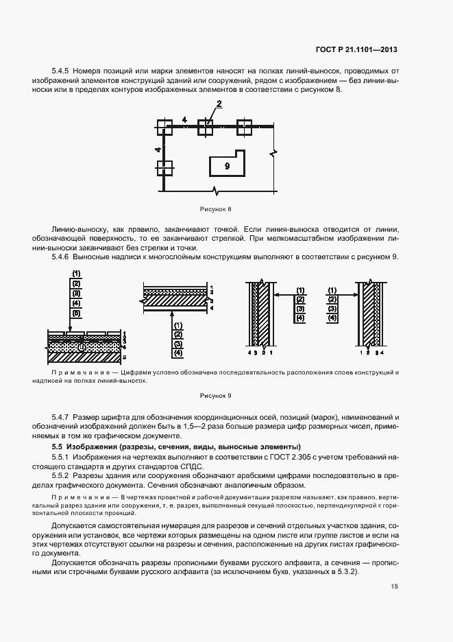 Страница 19 ГОСТ Р 21.1101-2013