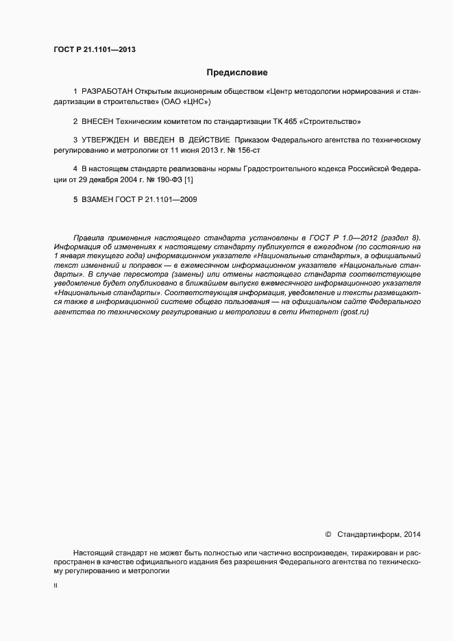Страница 2 ГОСТ Р 21.1101-2013