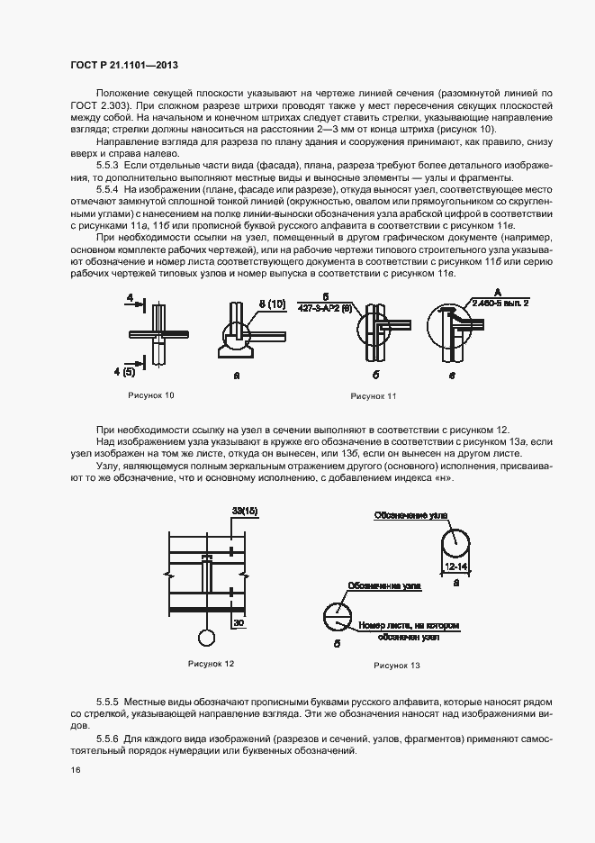 Страница 20 ГОСТ Р 21.1101-2013