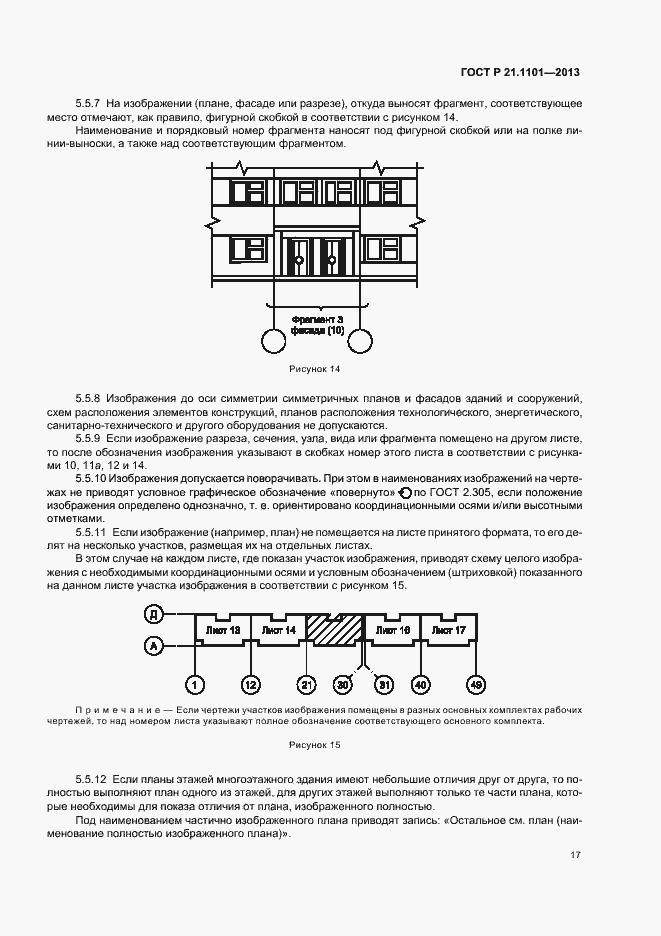 Страница 21 ГОСТ Р 21.1101-2013