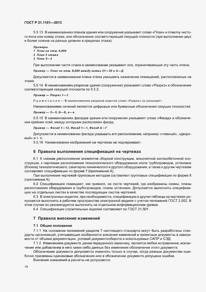 Страница 22 ГОСТ Р 21.1101-2013